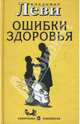 Ошибки здоровья, Леви Владимир Львович 
