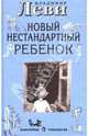 Новый нестандартный ребенок, Леви Владимир Львович 