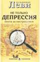 Не только депрессия. Охота за настроением, Леви Владимир Львович 