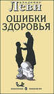 Ошибки здоровья, Леви Владимир Львович 