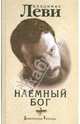 Наемный бог, Леви Владимир Львович 