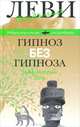 Владимир Леви: Гипноз без гипноза. Наемный бог, Леви Владимир Львович 