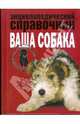 Энциклопедический справочник. Ваша собака, Мычко Елена Николаевна 