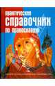 Практический справочник по православию, 