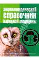 Энциклопедический справочник народной медицины, 