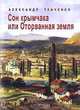 Сон крымчака, или Оторванная земля, Александр Ткаченко 