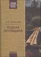 Родная нетовщина, Лев Аннинский 