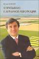 Я призываю к аграрной революции, Игорь Бабаев 