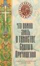 Что важно знать о Таинстве Святого Причащения, 