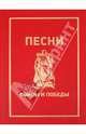 Песни войны и Победы (+ CD-ROM), Олег Кузин 