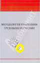 Методология управления трудовыми ресурсами. Монография, 