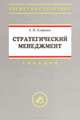 Стратегический менеджмент. Учебное пособие. Гриф УМО вузов России, Егоршин Александр Петрович 