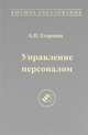 Управление персоналом. Учебник для вузов - 7 изд., А. П. Егоршин 
