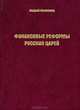 Финансовые реформы русских царей. Очерки, Коломиец Алексей 