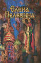 Елена Пелевина, Елена Пелевина 