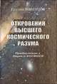 Откровения Высшего Космического Разума. Предисловие к Науке о Космосе, Евгений Ливенцов 
