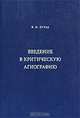 Введение в критическую агиографию, В. М. Лурье 