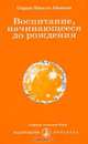 Воспитание, начинающееся до рождения, Омраам Микаэль Айванхов 