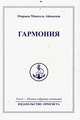 Омраам Микаэль Айванхов. Полное собрание сочинений в 32 томах. Том 6. Гармония, Омраам Микаэль Айванхов 