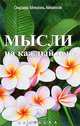 Мысли на каждый день, Омраам Микаэль Айванхов 
