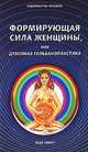 Формирующая сила женщины, или Духовная гальванопластика, Пьер Ренар 