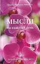 Мысли на каждый день, Омраам Микаэль Айванхов 