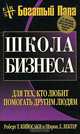 Школа бизнеса, Роберт Т. Кийосаки и Шэрон Л. Лектер 