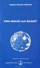Кто такой сын Божий?, Омраам Микаэль Айванхов 