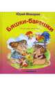 Бяшки-барашки, Макаров Юрий 