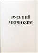 Русский чернозем, В. В. Докучаев 