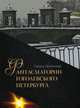 Фантасмагории гоголевского Петербурга. Книга 4, Галина Зеленская 