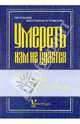 Умереть нам не удастся. Записки и проповеди - 4 изд., Протоиерей Константин Островский 