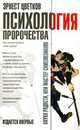 Психология пророчества - (Наука радости, или Мастер самопознания) [мяг.], Эренст Цветков 