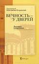 Православное семейное чтение. Житие святых, изложенные в сокращении по святителю Димитрию Ростовскому, Островский Протоиерей Константин , Вальдина Татьяна 