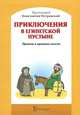 Приключения в Египетской пустыне. Притчи в кратких пьесах / Протоиерей К. Островский, Константин Островский Протоиерей 