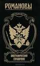 Романовы. Биографический справочник, Валентина Григорян 