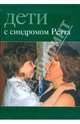 Дети с синдромом Ретта, 