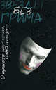 Звезды без грима. О кумирах шоу-бизнеса, кино и спорта, Гринин Л.Е. 