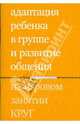 Адаптация ребенка в группе и развитие общения на игровом занятии КРУГ, Зарубина Юлия Григорьевна, Константинова Ирина Сергеевна, Бондарь Татьяна Алексеевна, Попова Марина 