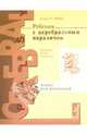 Ребенок с церебральным параличом. Помощь, уход, развитие. Книга для родителей, Нэнси Финни 