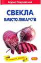 Свекла вместо лекарств, Покровский Борис Юрьевич 