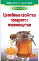 Лечение медом и целебные свойства продуктов пчеловодства, Покровский Борис Юрьевич 