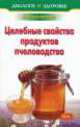 Лечение медом и целебные свойства продуктов пчеловодства, Покровский Борис Николаевич 