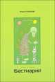 Бестиарий. Книга историй, Игорь Кузнецов 