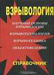 Взрывология. Справочник, 