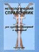 Метрологический справочник для судебных экспертов и адвокатов, Ю. В. Гальцев, С. А. Евтюков, В. В. Колкутин, Г. А. Рябинин 