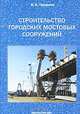 Строительство городских мостовых сооружений. Смирнов В.Н., В. Н. Смирнов 