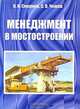 Менеджмент в мостостроении, В. Н. Смирнов, С. В. Чижов 
