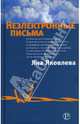 Неэлектронные письма, Яковлева Яна 