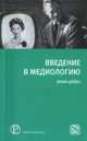 Введение в медиологию, Режи Дебрэ 